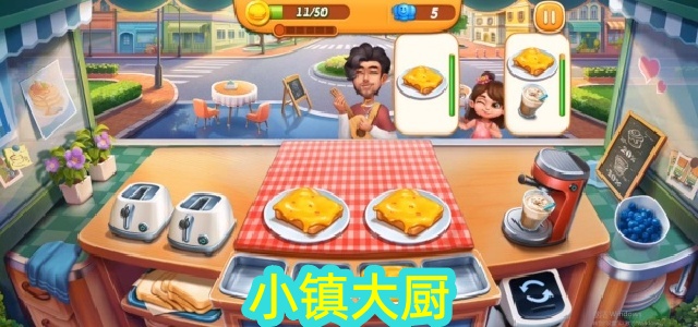 小镇大厨