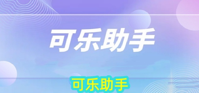 可乐助手