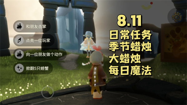 光遇8月11日每日任务 光遇8.11任务怎么做