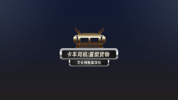 卡车司机重型货物汉化版截图4
