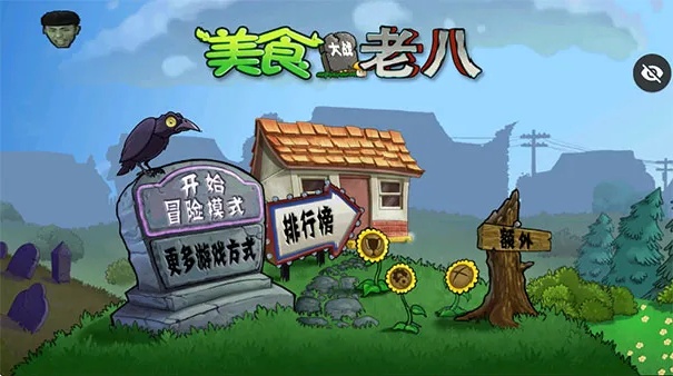 美食大战老八魔改版