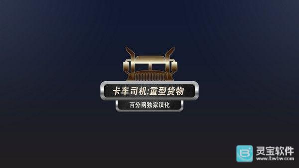 卡车司机重型货物汉化版