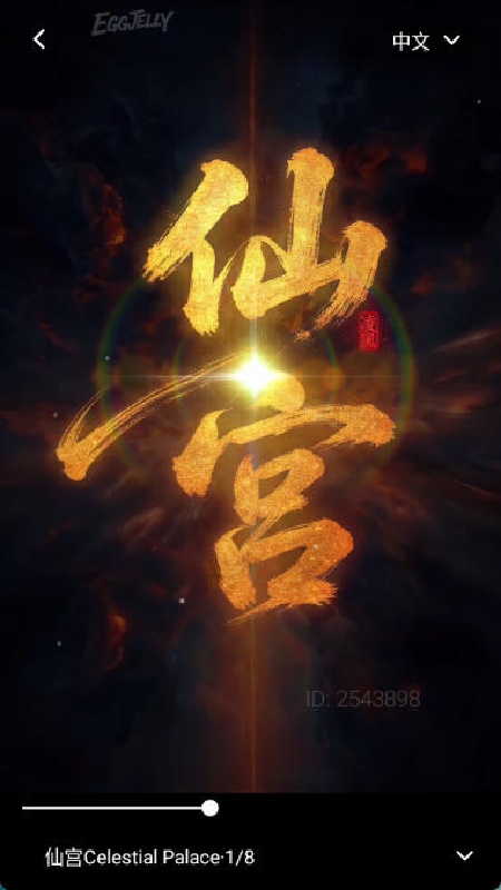 EGGJELLY安卓版