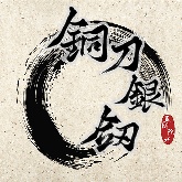 铜刀银剑完整版