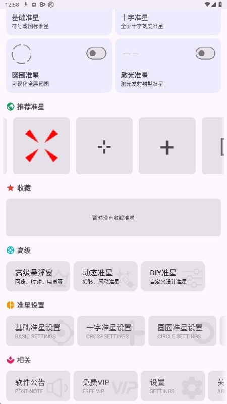 准星精灵瞄准器免费版