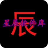 星辰软件库9.0版