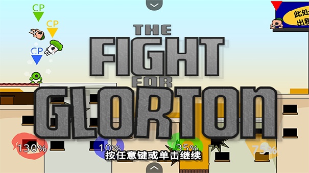 疯狂小人乱斗中文版