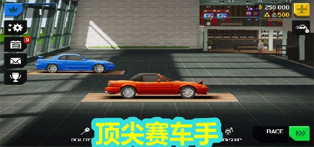 顶尖赛车手