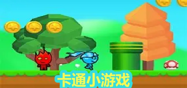 卡通小游戏