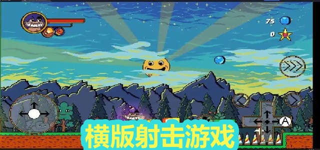 横版射击