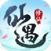 仙遇手机版