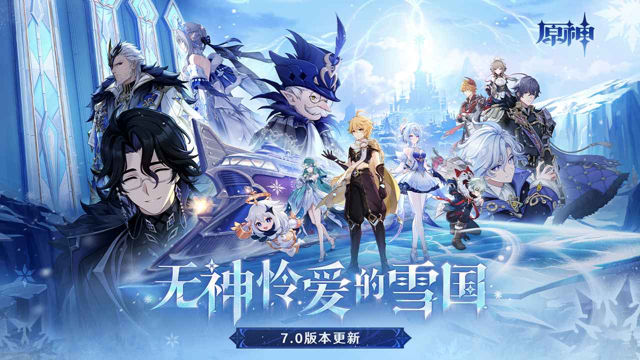 7.0版本「无神怜爱的雪国」上线！