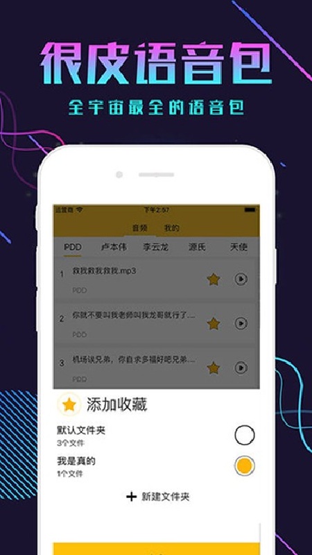 很皮语音包免费版