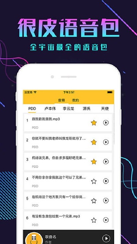 很皮语音包免费版