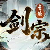 剑宗奇缘手机版