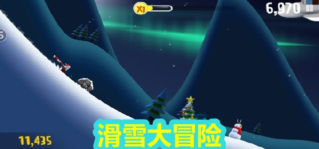 滑雪大冒险