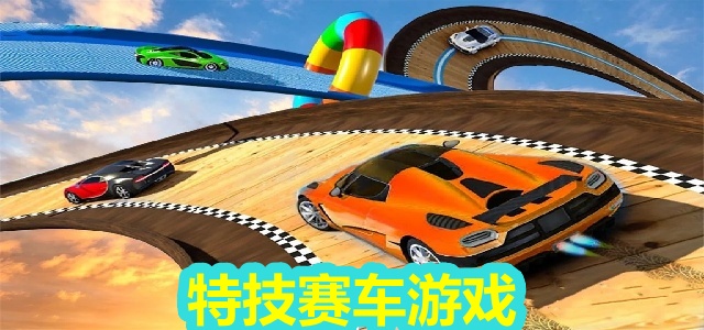 特技赛车游戏