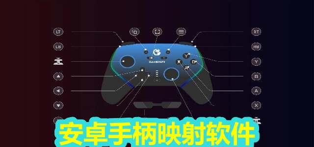 安卓手柄映射软件