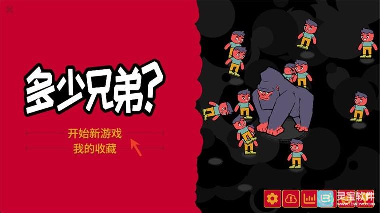 多少兄弟免费版