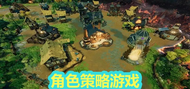 角色策略游戏