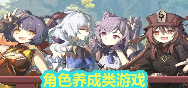角色养成类游戏