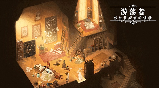 游荡者弗兰肯斯坦的怪物手机版