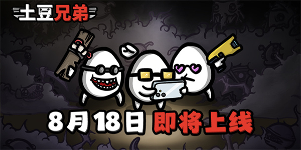 《土豆兄弟》手游上线定档8月18日！