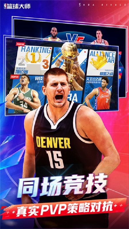NBA篮球大师安卓版