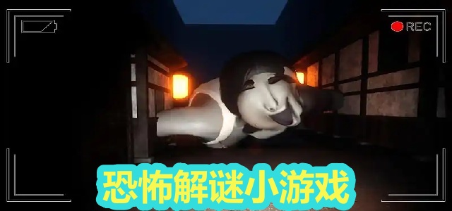 恐怖解谜小游戏