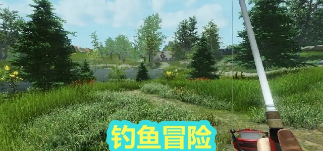 钓鱼冒险