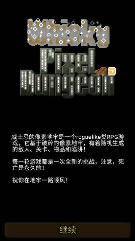 威士忌的像素地牢安卓版