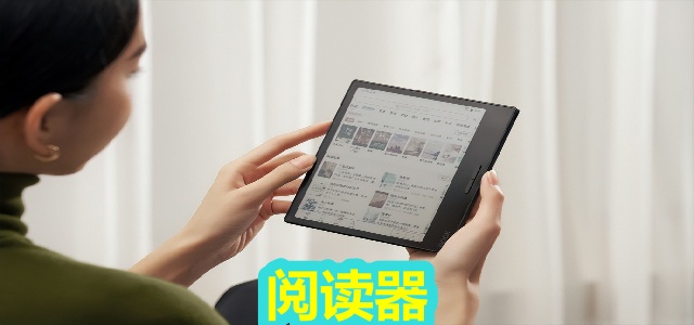 阅读器