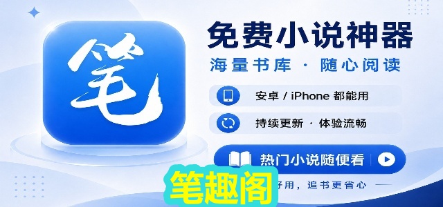 笔趣阁
