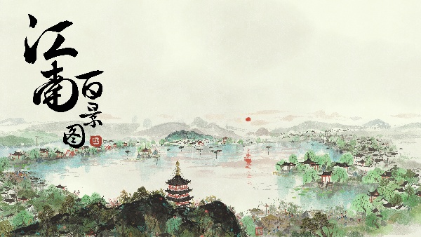 江南百景图
