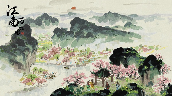江南百景图