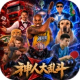 神人大乱斗抢先体验版
