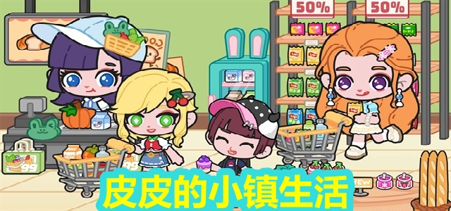 皮皮的小镇生活