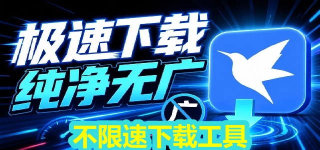不限速下载工具