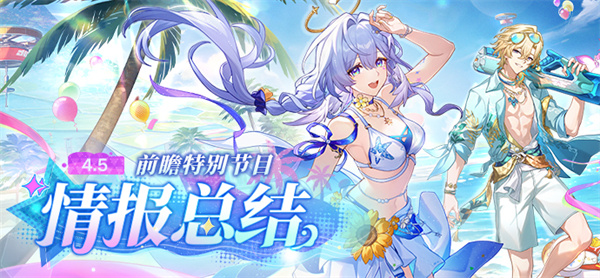 《崩坏：星穹铁道》4.5前瞻特别节目回顾长图