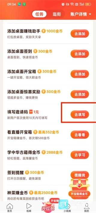 头条搜索极速版怎么填写邀请码 邀请码填写入口教程