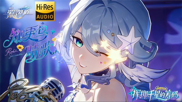 崩坏星穹铁道4.5知更鸟晴歌值得抽吗