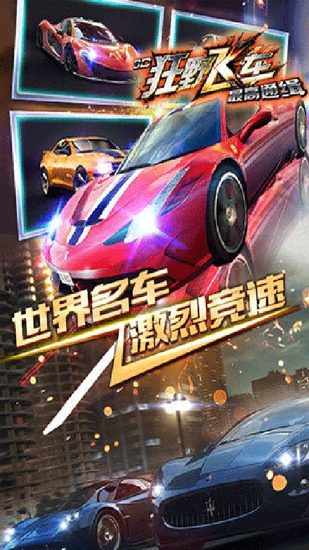 狂野飞车竞速单机版