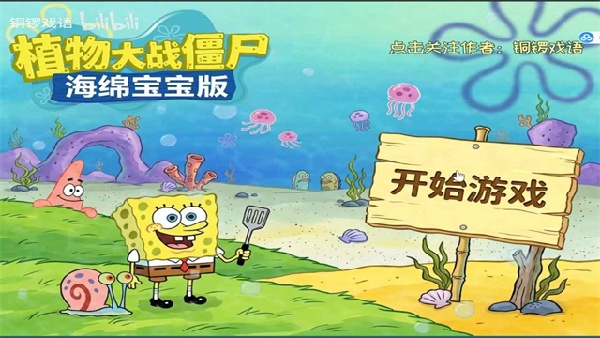 植物大战僵尸海绵宝宝版截图1