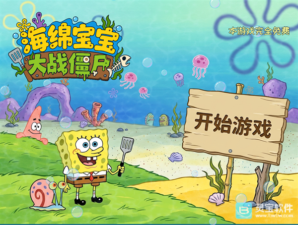 植物大战僵尸海绵宝宝版