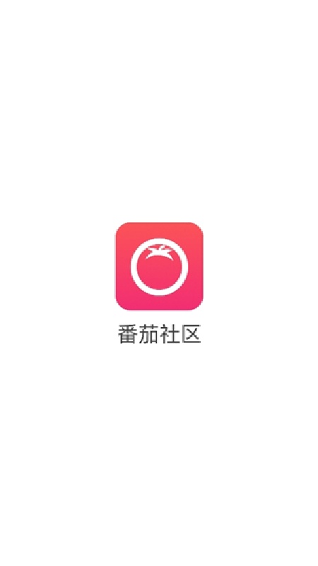 番茄社区官方版