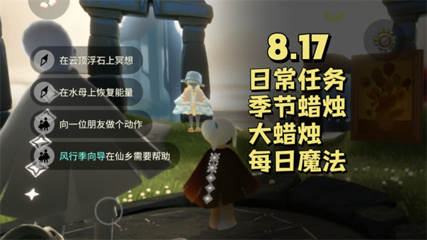 光遇8月17日每日任务 光遇8.17任务怎么做