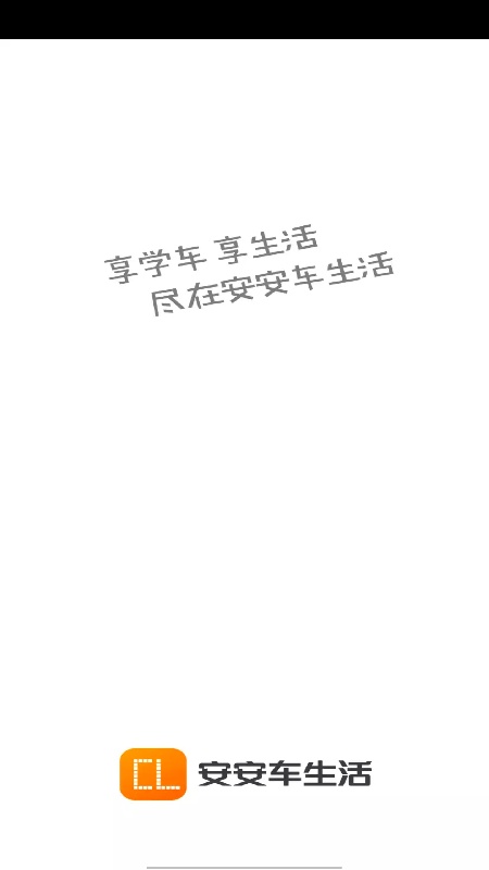 安安车生活官方版