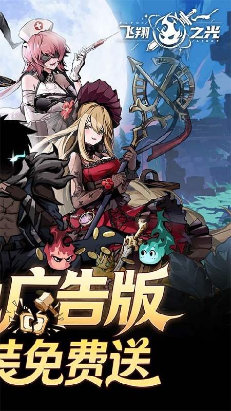 飞翔之光手机版