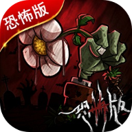 植物大战僵尸恐怖版