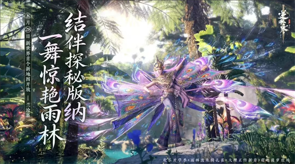 逆水寒：新世界雨林版本8月28日上线